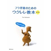 フラ伴奏のためのウクレレ教本 [単行本]