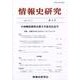 情報史研究 第4号 [単行本]