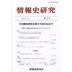 情報史研究 第4号 [単行本]