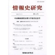 情報史研究 第4号 [単行本]