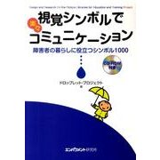 視覚シンボルで楽々コミュニケーション－障害者の暮らしに役立つシンボル1000 [単行本]