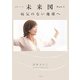 未来図〈Part3〉病気のない地球へ [単行本]
