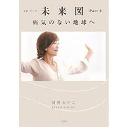 未来図〈Part3〉病気のない地球へ [単行本]
