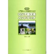 入門者および初級者のためのロシア語文法ハンドブック 改訂版 [単行本]