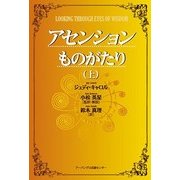 アセンションものがたり〈上〉 [単行本]
