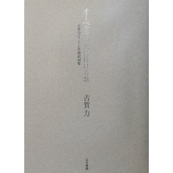 オーベルニュの人に捧げる歌―古賀力シャンソン名曲訳詞集 [単行本]