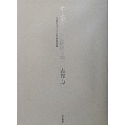オーベルニュの人に捧げる歌―古賀力シャンソン名曲訳詞集 [単行本]