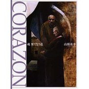 CORAZON－魂果てなき道 [単行本]