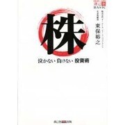 「株」泣かない負けない投資術（創己塾BASIC） [単行本]