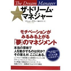ザ・ドリーム・マネジャー―モチベーションがみるみる上がる「夢」のマネジメント [単行本]