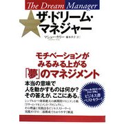 ザ・ドリーム・マネジャー―モチベーションがみるみる上がる「夢」のマネジメント [単行本]