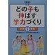 どの子も伸ばす学力づくり 小学5年生 [単行本]