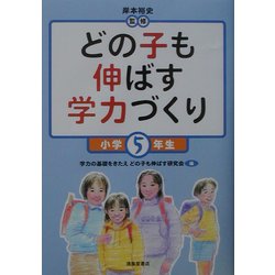 どの子も伸ばす学力づくり 小学5年生 [単行本]