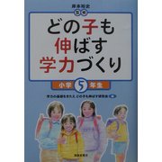 どの子も伸ばす学力づくり 小学5年生 [単行本]