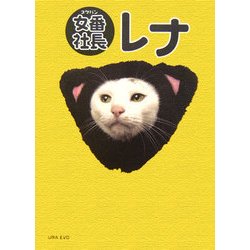 女番社長レナ [単行本]