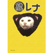 女番社長レナ [単行本]