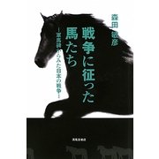 戦争に征った馬たち―軍馬碑からみた日本の戦争 [単行本]