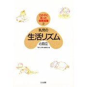 乳児の生活リズムと自立（この子にあった保育指導 2） [単行本]