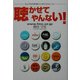 聴かせてやんない!―ウェブラジオFMCインサイドストーリー [単行本]