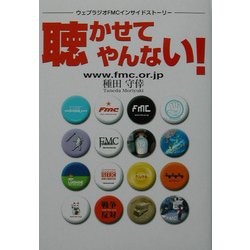 聴かせてやんない!―ウェブラジオFMCインサイドストーリー [単行本]