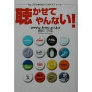 聴かせてやんない!―ウェブラジオFMCインサイドストーリー [単行本]
