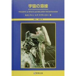 宇宙の溶接 [単行本]