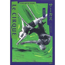 サーカス―そこに生きる人々 [単行本]