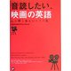 音読したい、映画の英語―心に響く珠玉のセリフ集 [単行本]