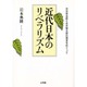 近代日本のリベラリズム－河合栄治郎と永井柳太郎の理念をめぐって [単行本]