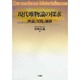現代唯物論の探求―理論と実践と価値 [単行本]