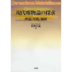 現代唯物論の探求―理論と実践と価値 [単行本]