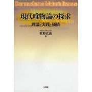 現代唯物論の探求―理論と実践と価値 [単行本]