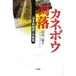 カネボウ凋落―「日本的経営」の終焉 [単行本]