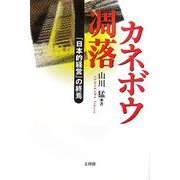 カネボウ凋落―「日本的経営」の終焉 [単行本]