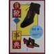 靴の事典―下駄をはいた? [事典辞典]