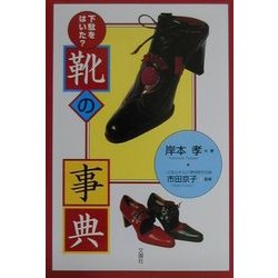 靴の事典―下駄をはいた? [事典辞典]