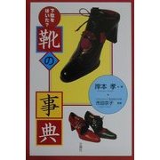 靴の事典―下駄をはいた? [事典辞典]