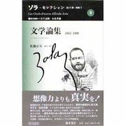 ゾラ・セレクション 8 [全集叢書]