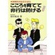 こころを育てて非行は防げる―体験的対応法を語る 新装改訂版 [単行本]