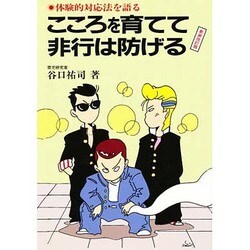 こころを育てて非行は防げる―体験的対応法を語る 新装改訂版 [単行本]