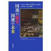 国連の限界/国連の未来 [単行本]