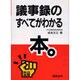 議事録のすべてがわかる本(熱血選書) [単行本]