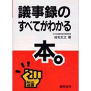 議事録のすべてがわかる本(熱血選書) [単行本]