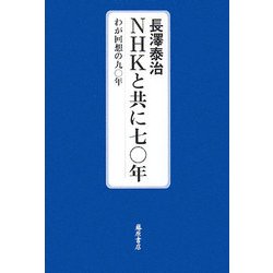 NHKと共に七〇年―わが回想の九〇年 [単行本]