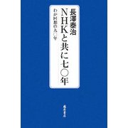 NHKと共に七〇年―わが回想の九〇年 [単行本]