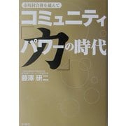 コミュニティ「力」の時代―市町村合併を超えて [単行本]