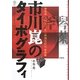 市川崑のタイポグラフィ―「犬神家の一族」の明朝体研究 [単行本]