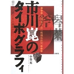 市川崑のタイポグラフィ―「犬神家の一族」の明朝体研究 [単行本]