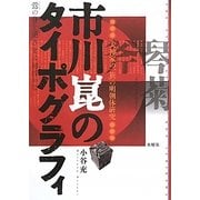 市川崑のタイポグラフィ―「犬神家の一族」の明朝体研究 [単行本]
