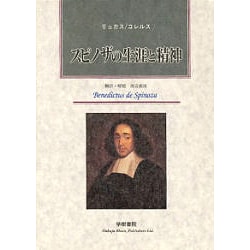 スピノザの生涯と精神 [単行本]